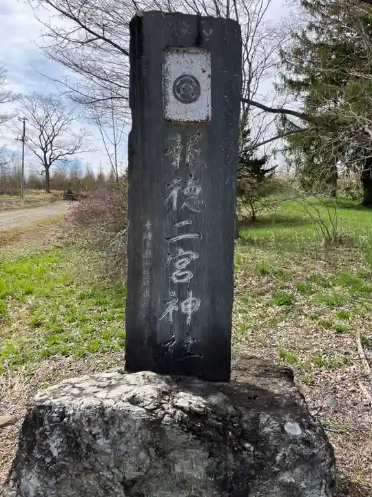 報徳二宮神社(北海道)