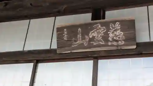 崇蓮寺(奈良県)