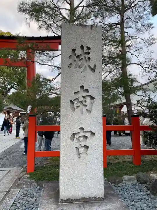 城南宮(京都府)