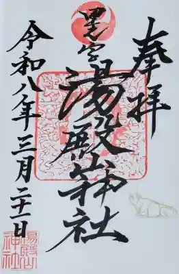 里之宮 湯殿山神社の御朱印