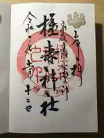 橿森神社の御朱印