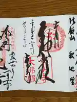 東大寺の御朱印