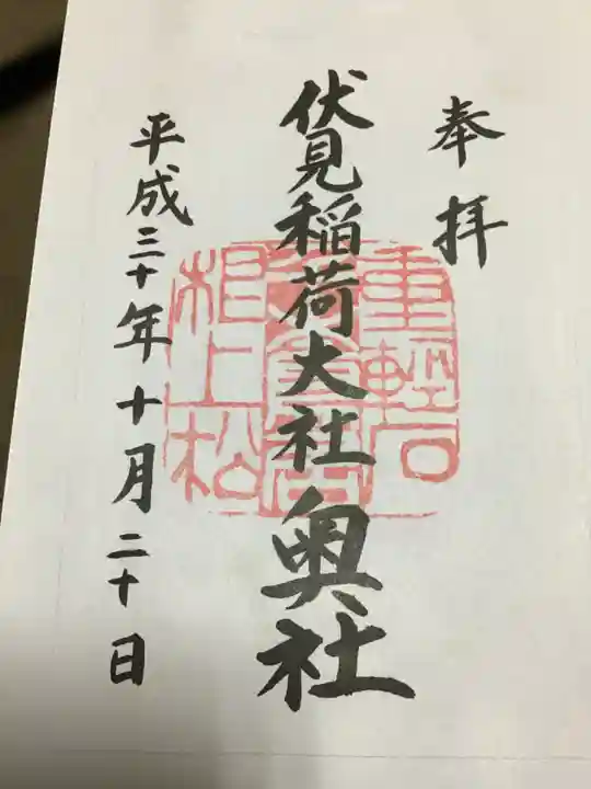伏見稲荷大社の御朱印