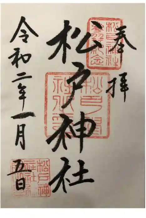松戸神社の御朱印