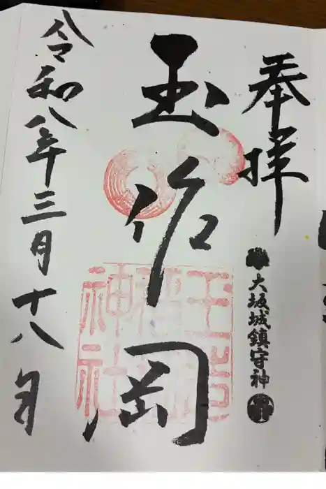 玉造稲荷神社の御朱印