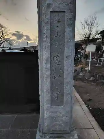 霊山寺のその他建物