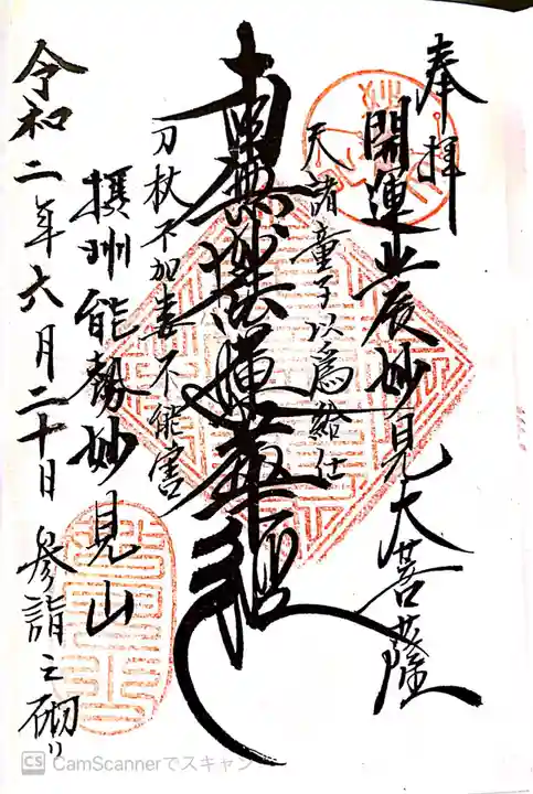 能勢妙見山(真如寺境外仏堂)の御朱印