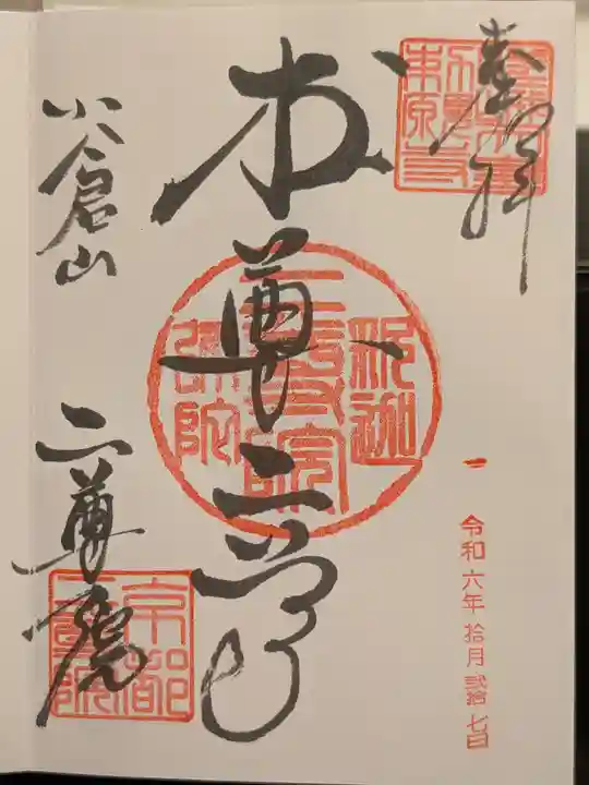 二尊院の御朱印