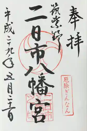 二日市八幡宮(福岡県)