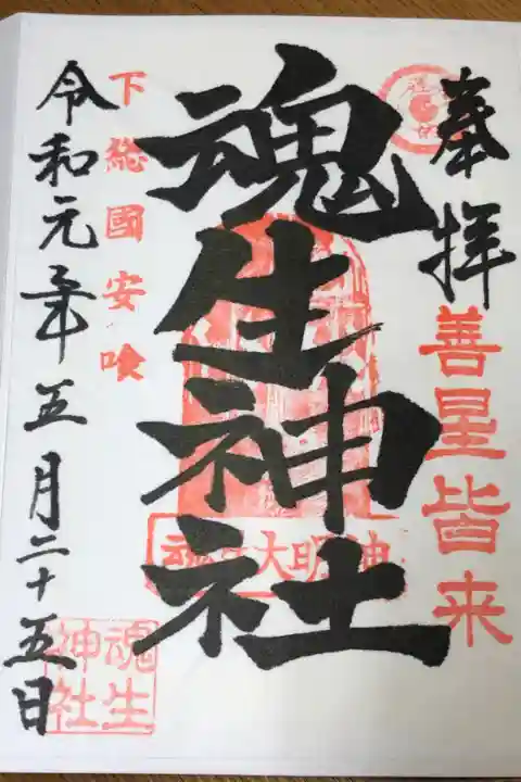 書置きの御朱印に日付を入れてくださいました。
大鷲神社の境内社ですので、大鷲神社の社務所で拝受できます。