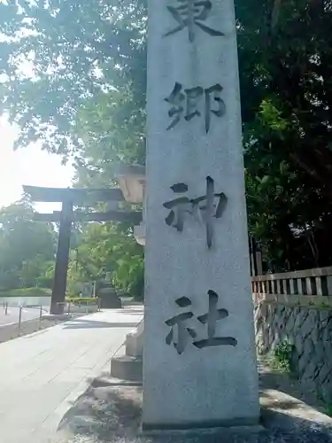 東郷神社の鳥居