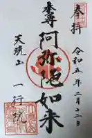 天暁山 一行院の御朱印