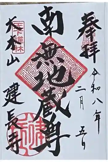 建長寺の御朱印 2026年02月