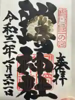 洲崎神社の御朱印