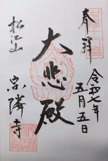 宗隣寺の御朱印 2025年05月