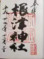 根津神社の御朱印