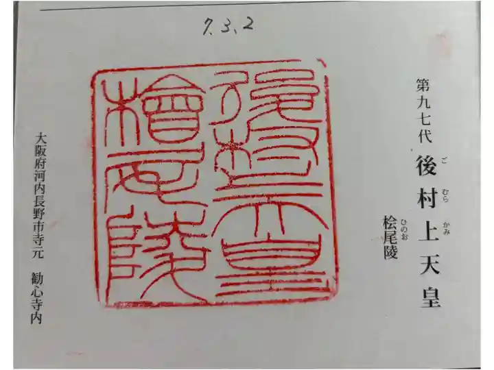 檜尾陵 (後村上天皇陵)