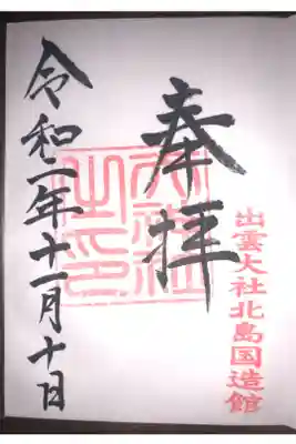 北島国造館の御朱印です。