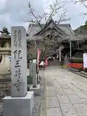 金剛宝寺（紀三井寺）(和歌山県)