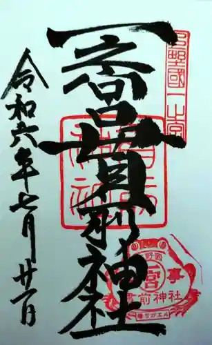 一之宮貫前神社(群馬県)