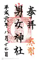 男女神社の御朱印