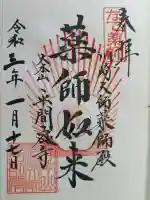 川崎大師薬師殿の御朱印
