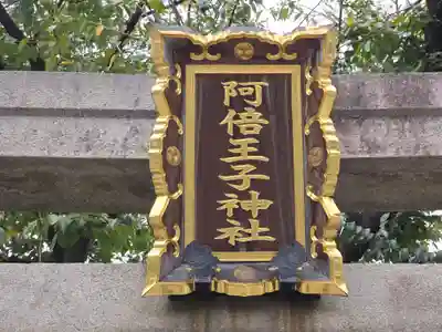 阿倍王子神社(大阪府)