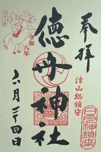 徳守神社の御朱印 2026年06月