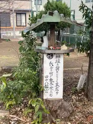 田中八幡宮(神奈川県)