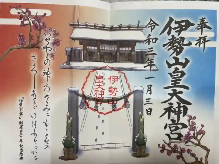 伊勢山皇大神宮の御朱印