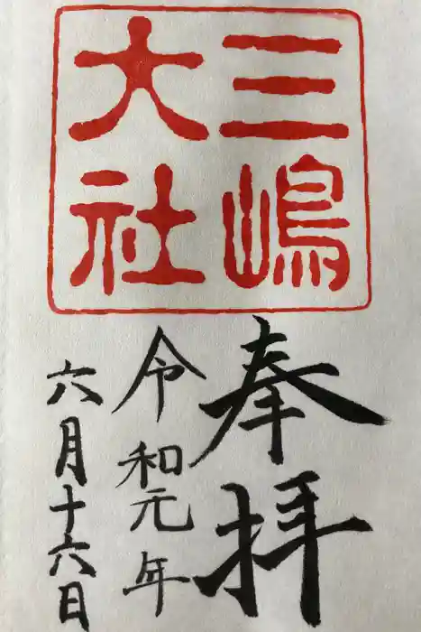 三嶋大社の御朱印