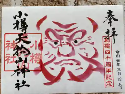 40周年記念御朱印