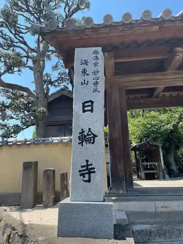 日輪寺(福岡県)