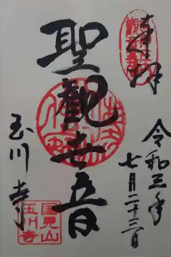 玉川寺の御朱印 2021年07月