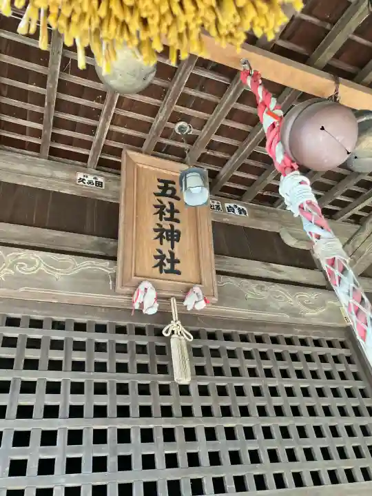 五社神社の{uncategorized: "未分類", other: "その他", undefined: "問題あり", building: "その他建物", grave: "お墓", sacred_gate: "鳥居", guardian: "狛犬", statue: "像", buddha: "仏像", history: "歴史", nature: "自然", garden: "庭園", animal: "動物", pagoda: "塔", temizu: "手水舎", mountain_gate: "山門・神門", sanctuary: "本殿・本堂", subordinate: "末社・摂社", art: "芸術", scenery: "景色", jizo: "地蔵", ema: "絵馬", goshuin: "御朱印", omikuji: "おみくじ", items: "授与品その他", amulet: "お守り", goshuincho: "御朱印帳", eats: "食事", festival: "お祭り", votive_dance: "神楽", shichigosan: "七五三参", wedding: "結婚式", experience: "体験その他", initially: "初詣", around: "周辺", anti_infection: "感染症対策"}