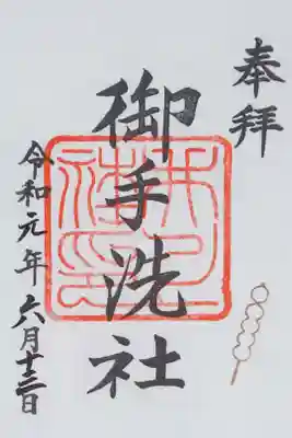 末社：御手洗社の御朱印（書置き）