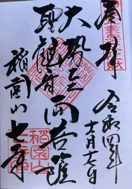 稲園山 七寺の御朱印