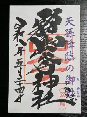 霧島岑神社の御朱印