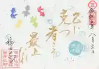 福田寺の御朱印