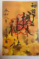 櫻木神社の御朱印