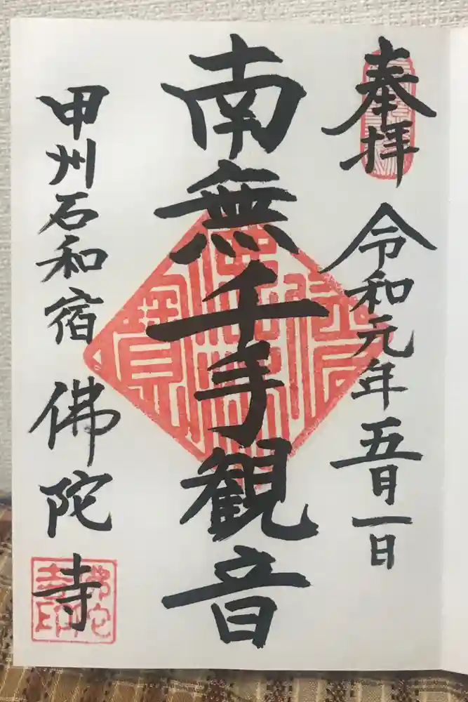 佛陀禅寺(佛陀寺)の御朱印