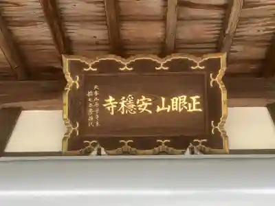 安穏寺の本殿・本堂
