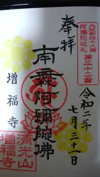 増福寺の御朱印 2020年07月