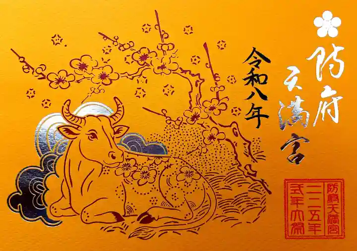 防府天満宮の御朱印