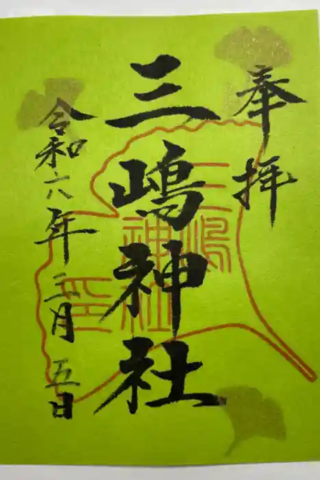 三嶋神社の御朱印