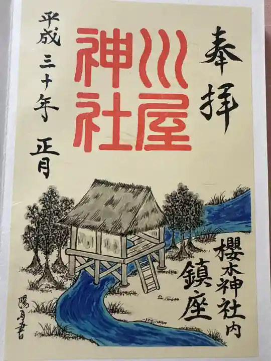 川屋神社(千葉県)