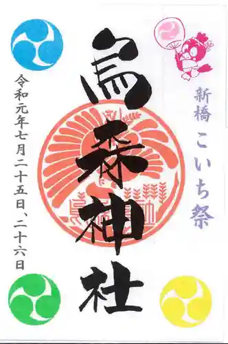 烏森神社の御朱印