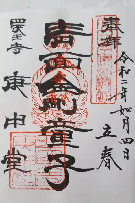四天王寺庚申堂の御朱印