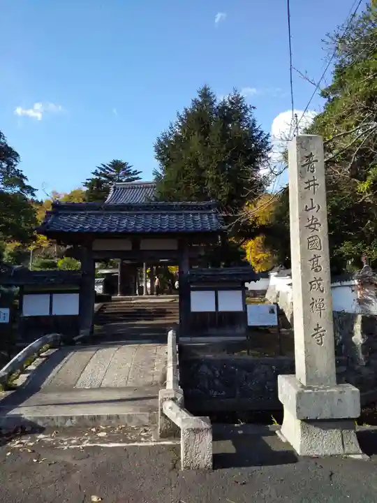 高成寺の山門・神門