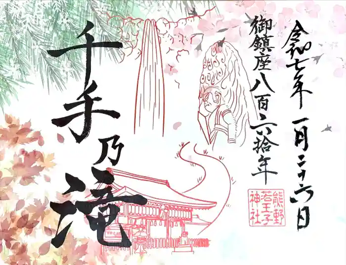 熊野若王子神社の御朱印